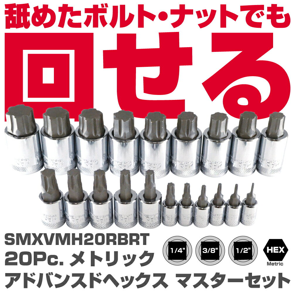 マックツールズ 20Pc. メトリック マスター R.B.R.T. 六角ドライバーセット SMXVMH20RBRT　MAC TOOLS