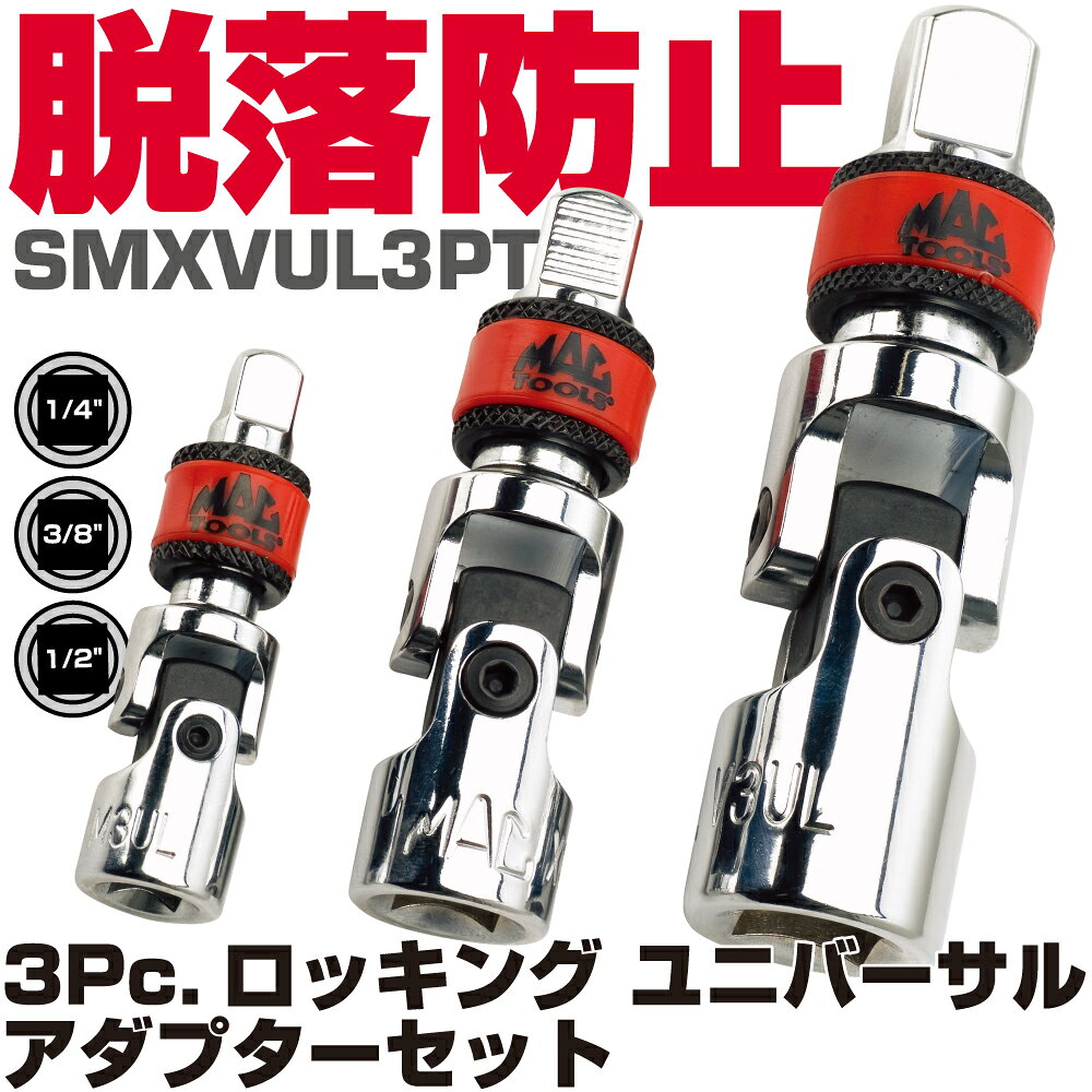 商品説明 セット内容 　ドライブサイズ： 1/4"、3/8"、1/2" 狭いところでもアクセスできるユニバーサルデザイン。 ロッキングカラーでソケットを確実に保持し、簡単に外すこともできます。 ハイポリッシュクロムメッキ仕上げで錆びを防止します。 プラスティックトレイ入り。