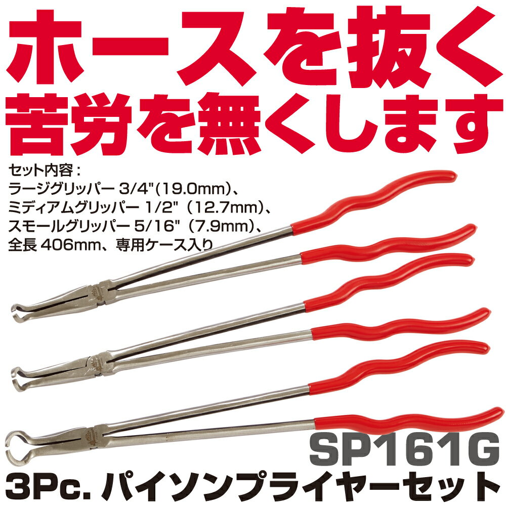 マックツールズ パイソン エクストラ ロングリーチ グリッピング プライヤーセット 3Pc. SP161G MAC TOOLS