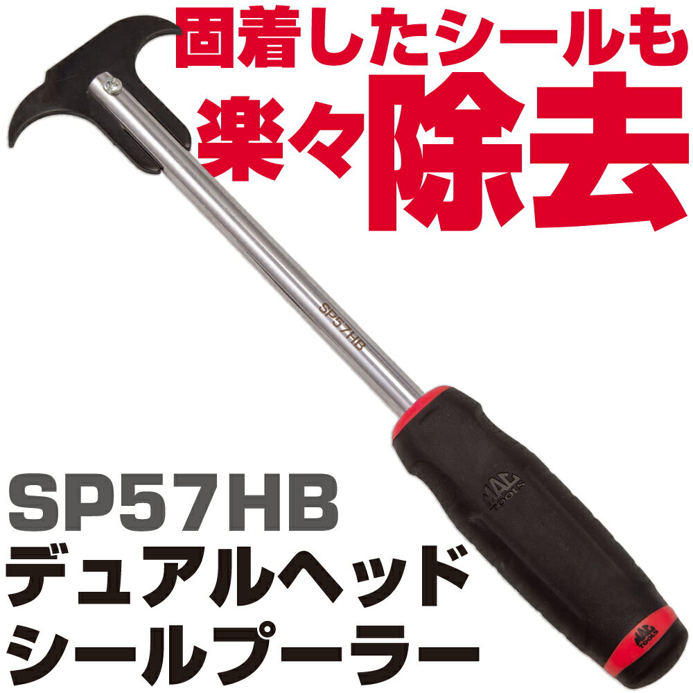 Rakuten - マックツールズ デュアルヘッド シールプーラー SP57HB　MAC TOOLS