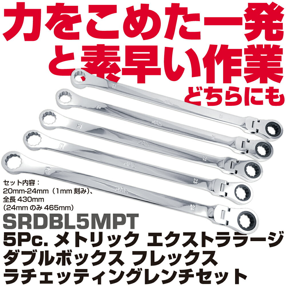 Rakuten - マックツールズ 5Pc. メトリック エクストララージ ダブルボックス フレックス ラチェッティングレンチセット SRDBL5MPT　MAC TOOLS
