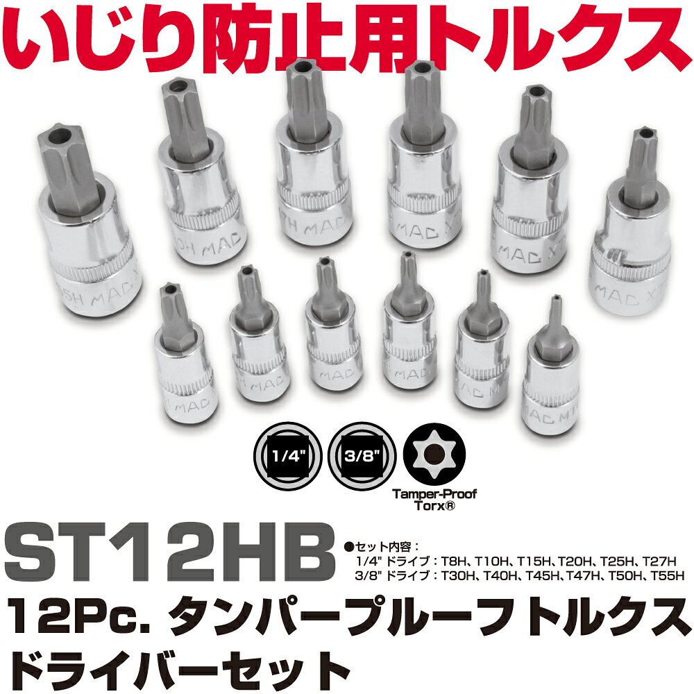 商品説明 センターに突起があるタンパープルーフトルクス用のソケット。 ラチェットなどに付けて使えます。 ベンツのドアミラーに使用されているのは有名ですが、 VW、Audiのエアフローセンサー、ベンツのフューエルイグニッションシステムや、 国産車のスロットルバルブにも使用され、今後の普及が見込まれている特殊ネジです。 セット内容:(1/4"ドライブ)T8H,T10H,T15H,T20H,T25H,T27H,(3/8"ドライブ)T30H,T40H,T45H,T47H,T50H,T55H 高い耐久性を持つS2鋼製ビット ソケット部はフルポリッシュクロムメッキ仕上げ 収納に便利な専用トレイ付き