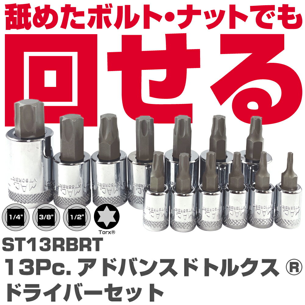Rakuten - マックツールズ 13Pc. アドバンスドトルクスドライバーセット S　MAC TOOLS