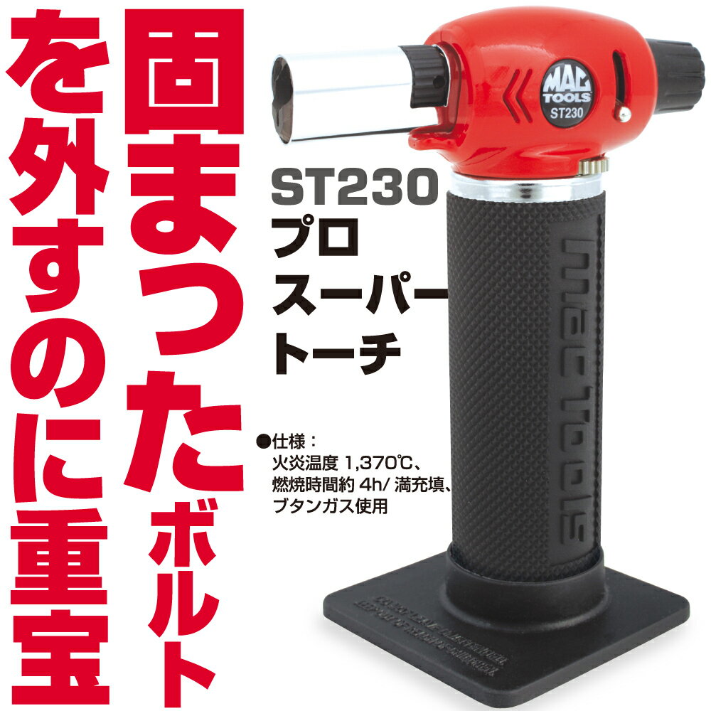 Rakuten - マックツールズ プロ スーパートーチ ST230　MAC TOOLS