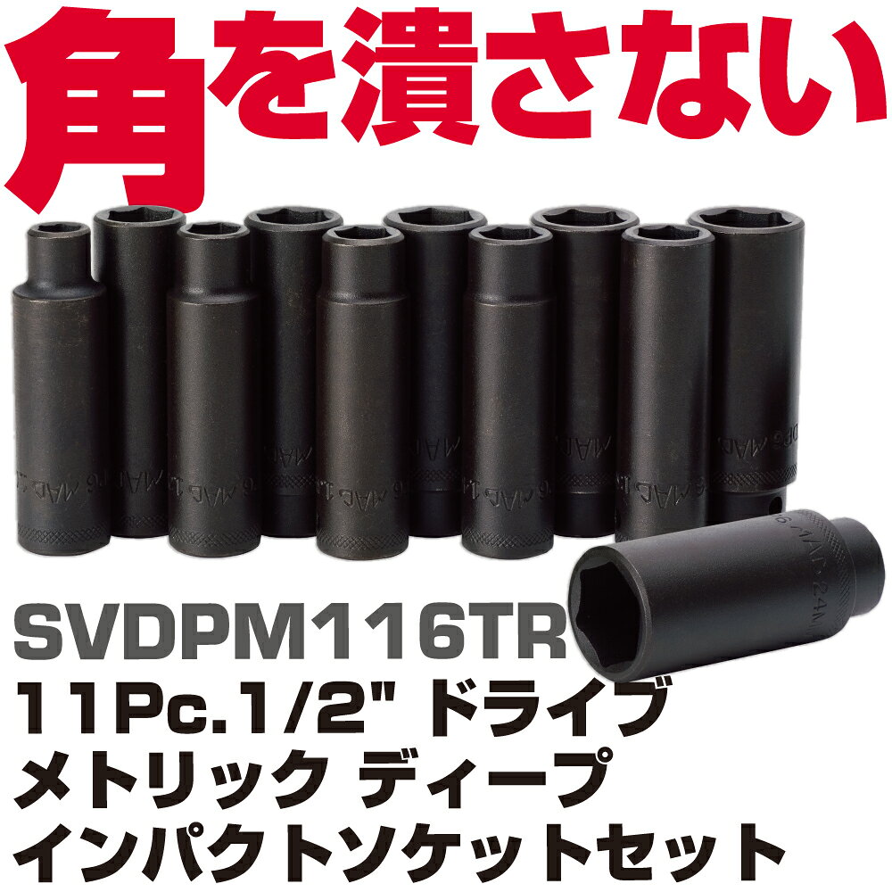 商品説明 面でとらえて回す、面接触形状「マックドライブ」を採用しファスナーを痛めにくくなっています 狭い場所で作業するためのディープソケットエンド 黒染め処理済 【セット内容】 　呼びサイズ： 10mm、12mm、13mm、14mm、15mm、16mm、17mm、18mm、19mm、21mm、24mm 　全長： 3-1/4"(82.6mm) 　メタルトレイ入り