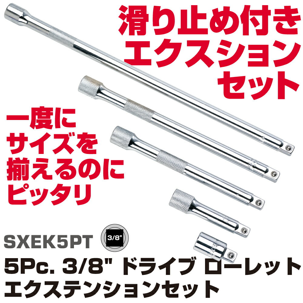 Rakuten - マックツールズ 3/8インチ(9.5mm角)ドライブ ヌールドエクステンション SXEK5PT