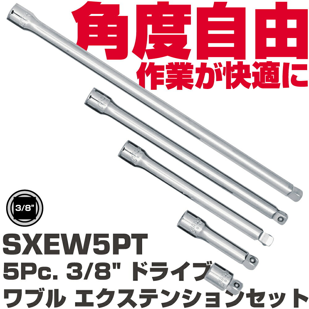 商品説明 セット内容：32mm、76mm、152mm、203mm、305mmドライブエンドにワブル（揺らぎ）加工を施し、ソケットに最大17°の振れ幅を作ることが出来るエクステンションバーです。あと少し角度が欲しい時に便利な工具です。