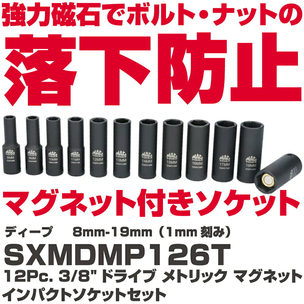商品説明 協力磁石でボルト・ナットの落下を防止するマグネット付きソケット 【セット内容】 8mm-19mm(1mm刻み）