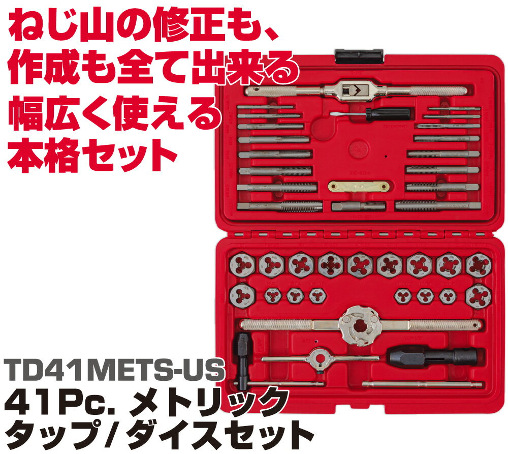 マックツールズ メトリックタップ・ダイスセット 41pcs. TD41METS-US