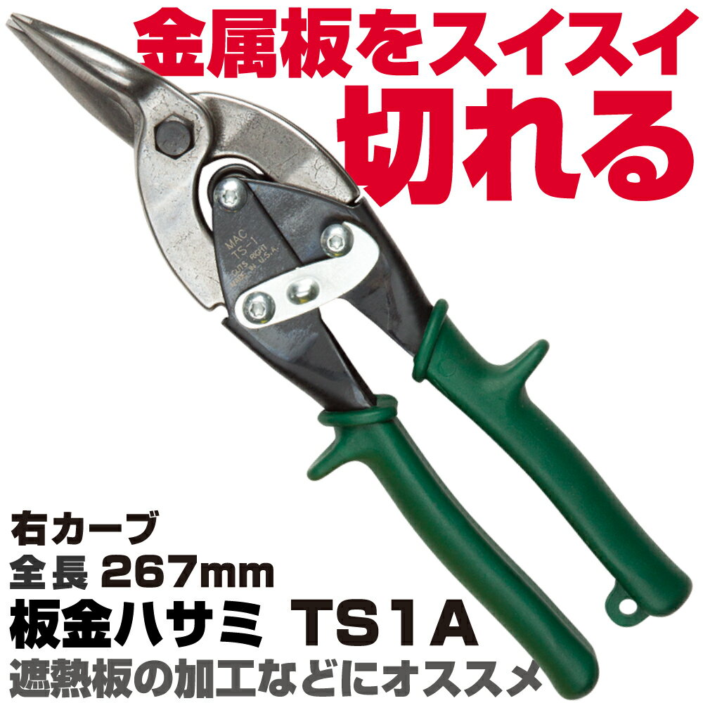 Rakuten - マックツールズ 板金ハサミ TS1A　MAC TOOLS