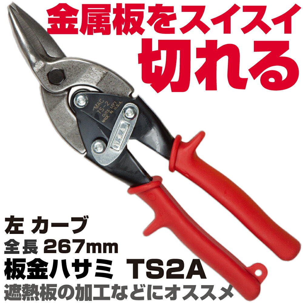 Rakuten - マックツールズ 板金ハサミ TS2A　MAC TOOLS