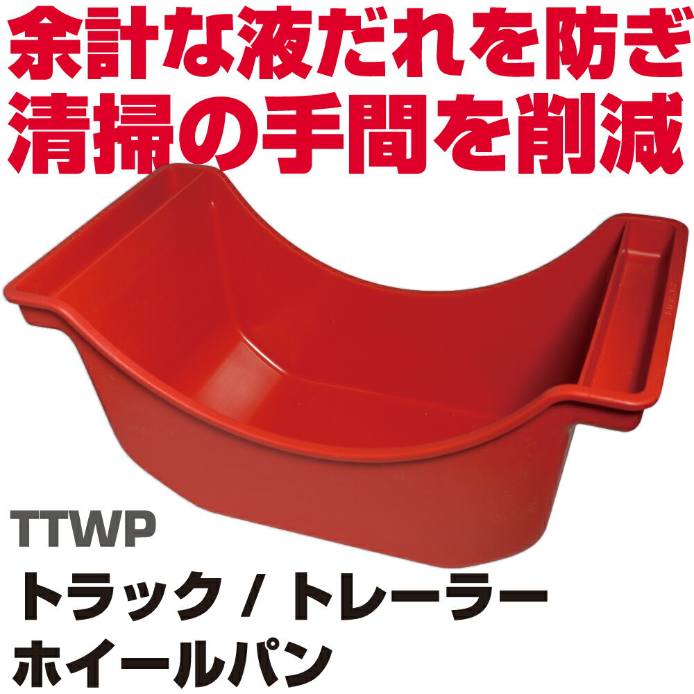 Rakuten - マックツールズ トラック／トレーラーホイールパン TTWP　MAC TOOLS