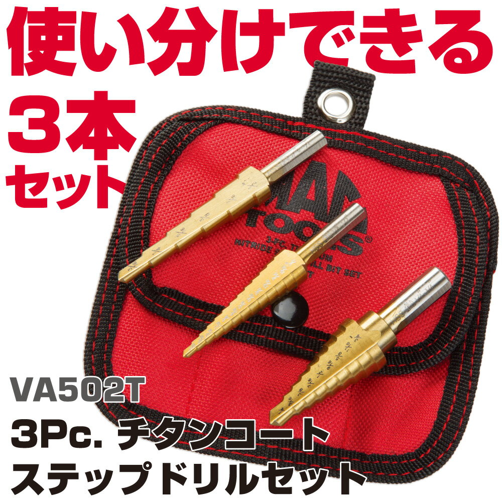 Rakuten - MAC TOOLS（マックツールズ） チタンコート ステップドリルセット 3pcs. VA502T
