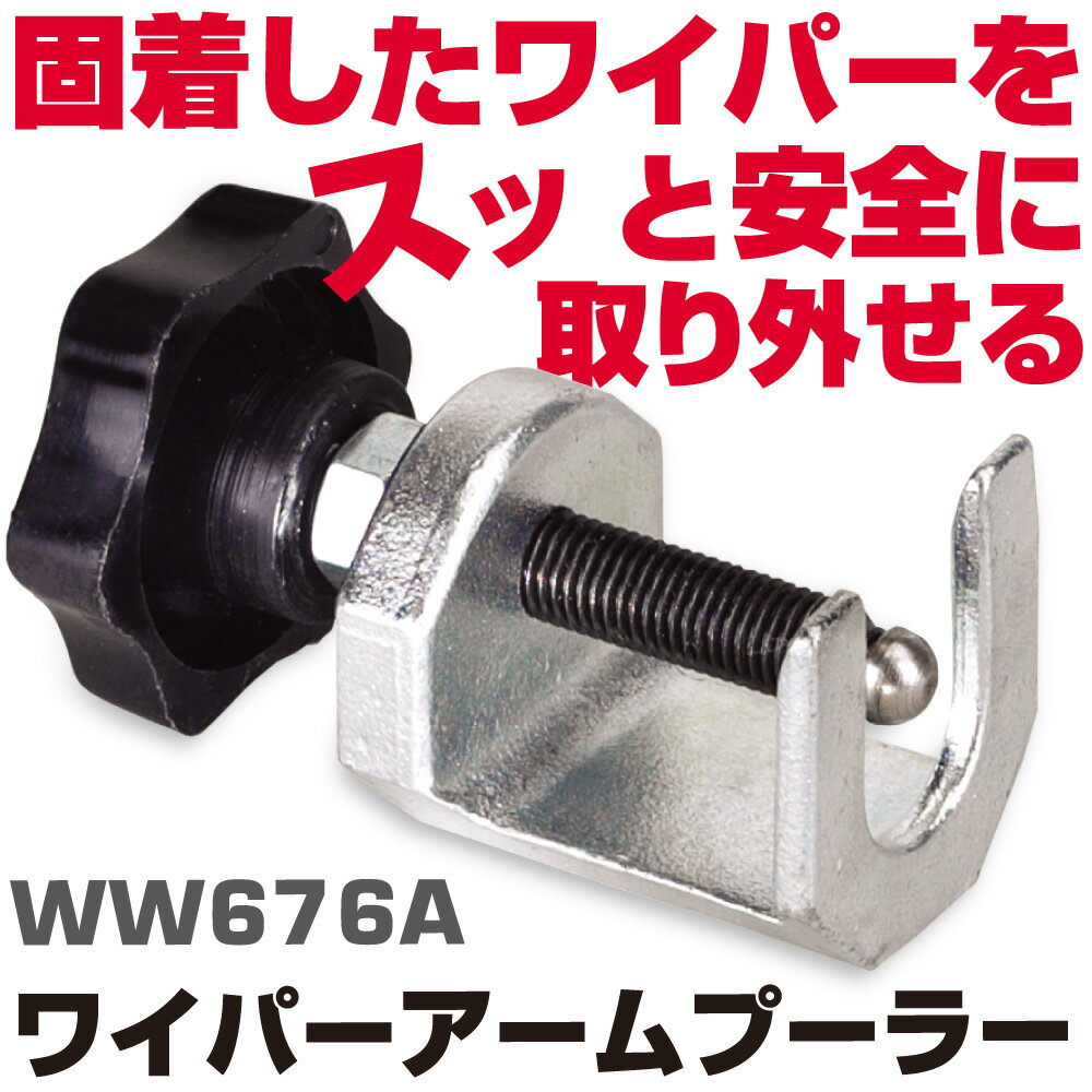 Rakuten - MAC TOOLS（マックツールズ） ウインドシールドワイパー アームプーラー WW676A