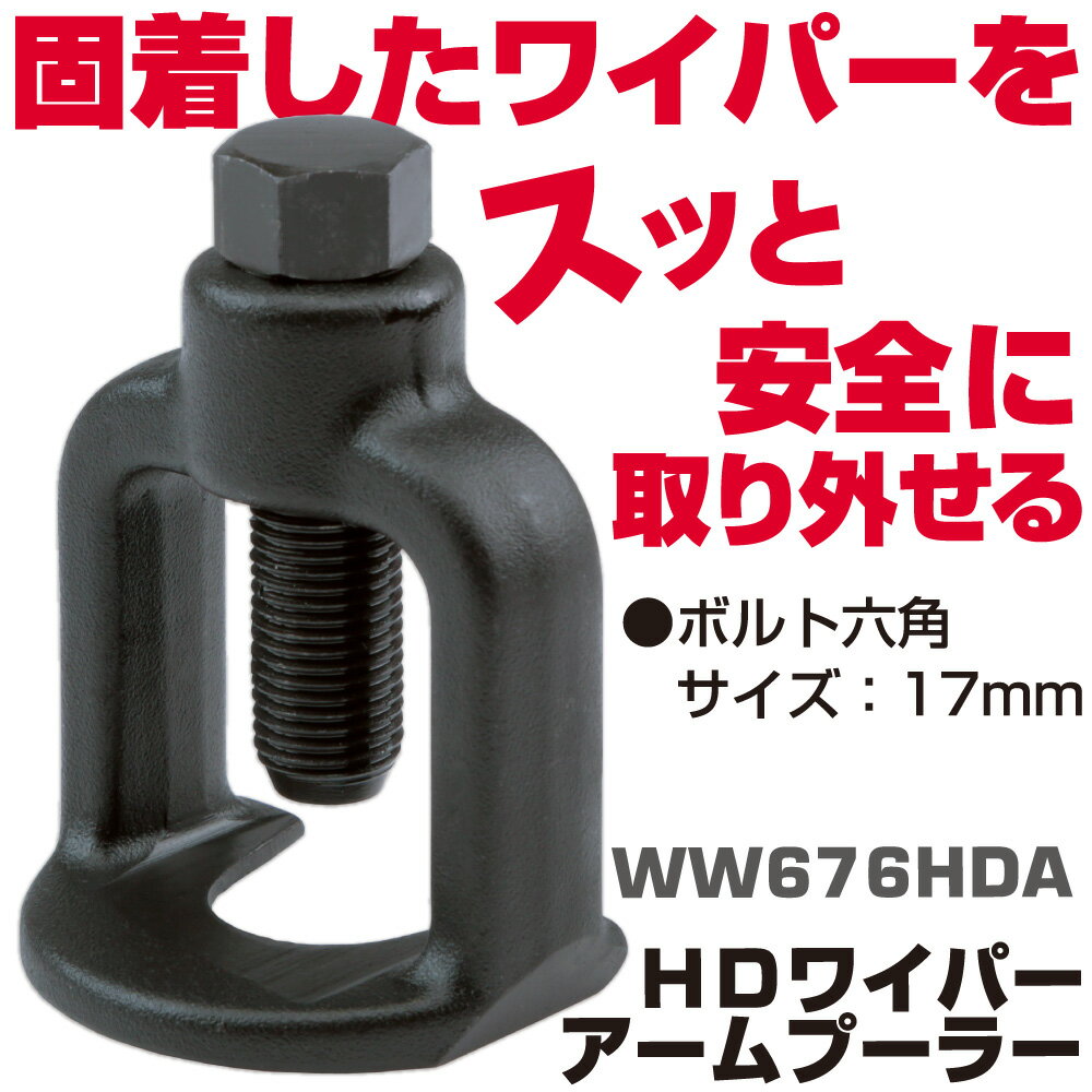 Rakuten - MAC TOOLS（マックツールズ） ウインドシールドワイパー アームプーラー WW676HDA