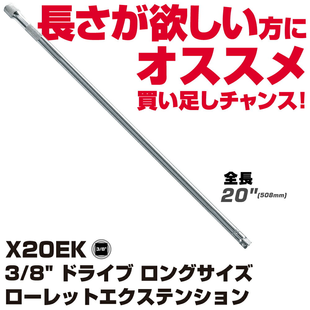 MAC TOOLS（マックツールズ） 3/8” ドライブ ロングサイズ ローレットエクステンション X20EK