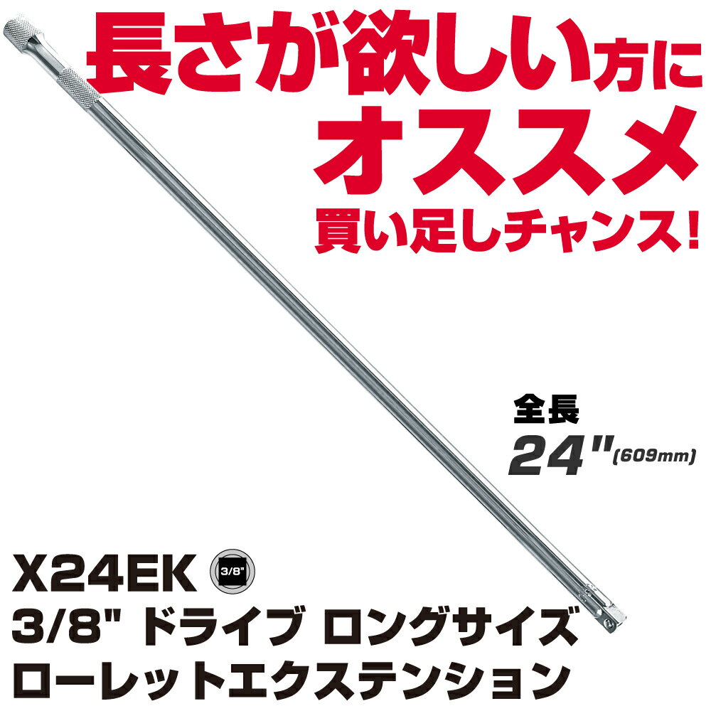 Rakuten - MAC TOOLS（マックツールズ） 3/8” ドライブ ロングサイズ ローレットエクステンション X24EK