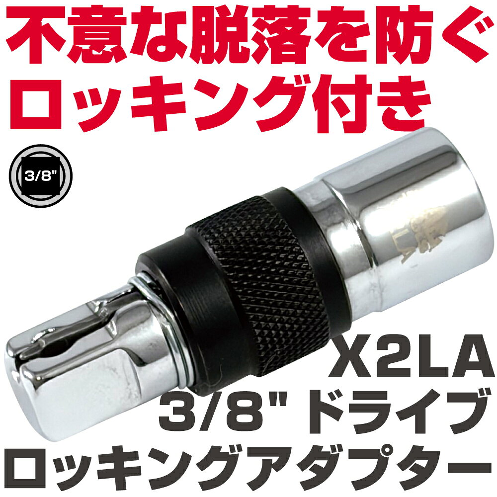 商品説明 ・ドライブサイズ：3/8"（9.5mm） ソケット側にロック機構。 ラチェット側はセットスクリューでロックします。 お手持ちのエクステンションにロッキングアダプターを装着すると、ロッキングエクステンションとして使用できます。