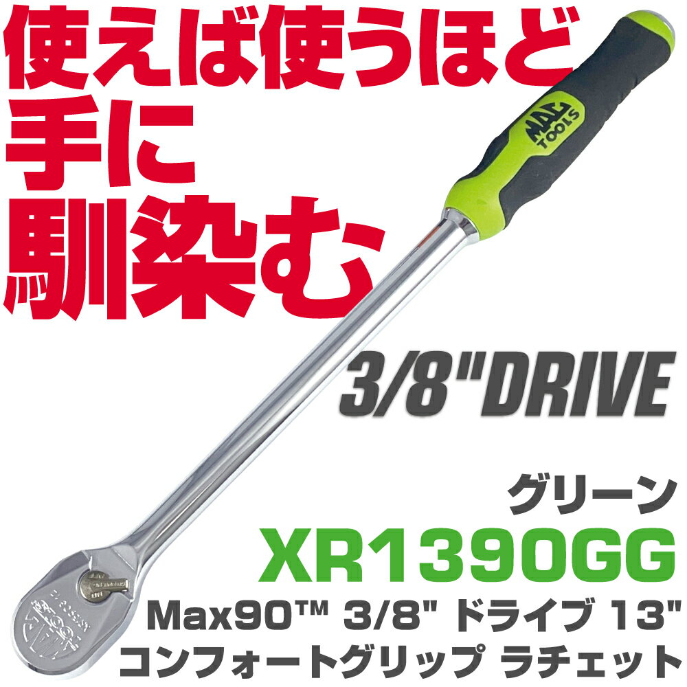 マックツールズ 3/8 ドライブ13 コンフォートグリップ ラチェット(グリーン）XR1390GG MAC TOOLS