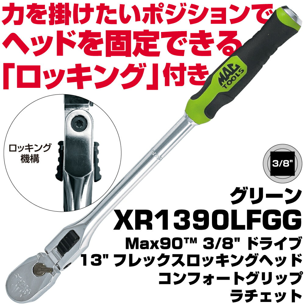Rakuten - MAC TOOLS（マックツールズ） 3/8”ドライブ13”フレックス ロッキングヘッド コンフォートグリップ ラチェットXR1390LFGG