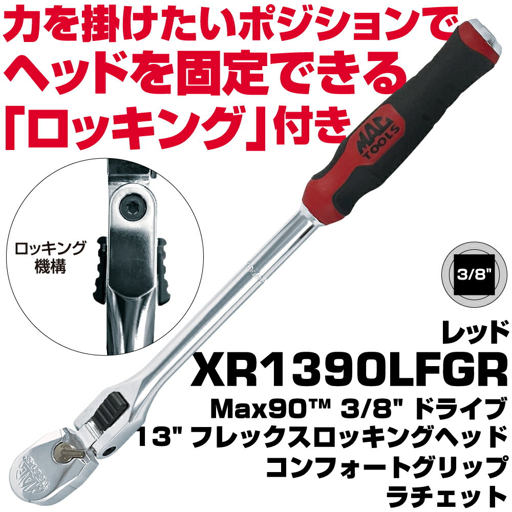 MAC TOOLS（マックツールズ） 3/8”ドライブ13”フレックス ロッキングヘッド コンフォートグリップ ラチェットXR1390LFGR