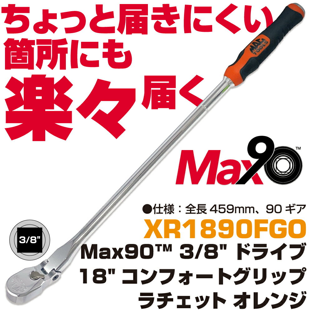 マックツールズ Max90 3/8 ドライブ18 コンフォートグリップ ラチェット(オレンジ) XR1890FGO MAC TOOLS