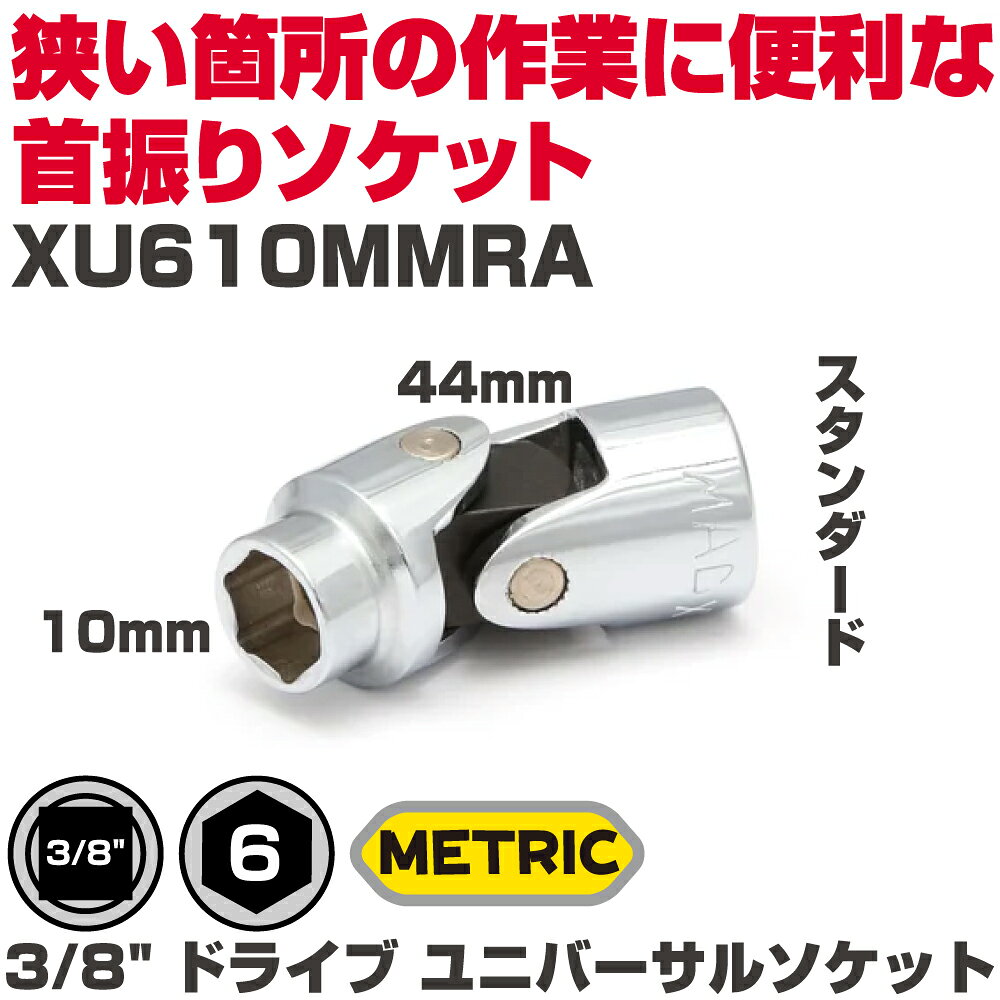 商品説明 狭い箇所の作業に便利な首振りソケット 【仕様】 サイズ：10mm、全長：44mm 　