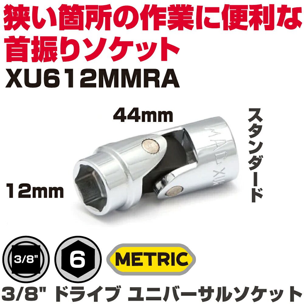 商品説明 狭い箇所の作業に便利な首振りソケット 【仕様】 サイズ：12mm、全長：44mm 　