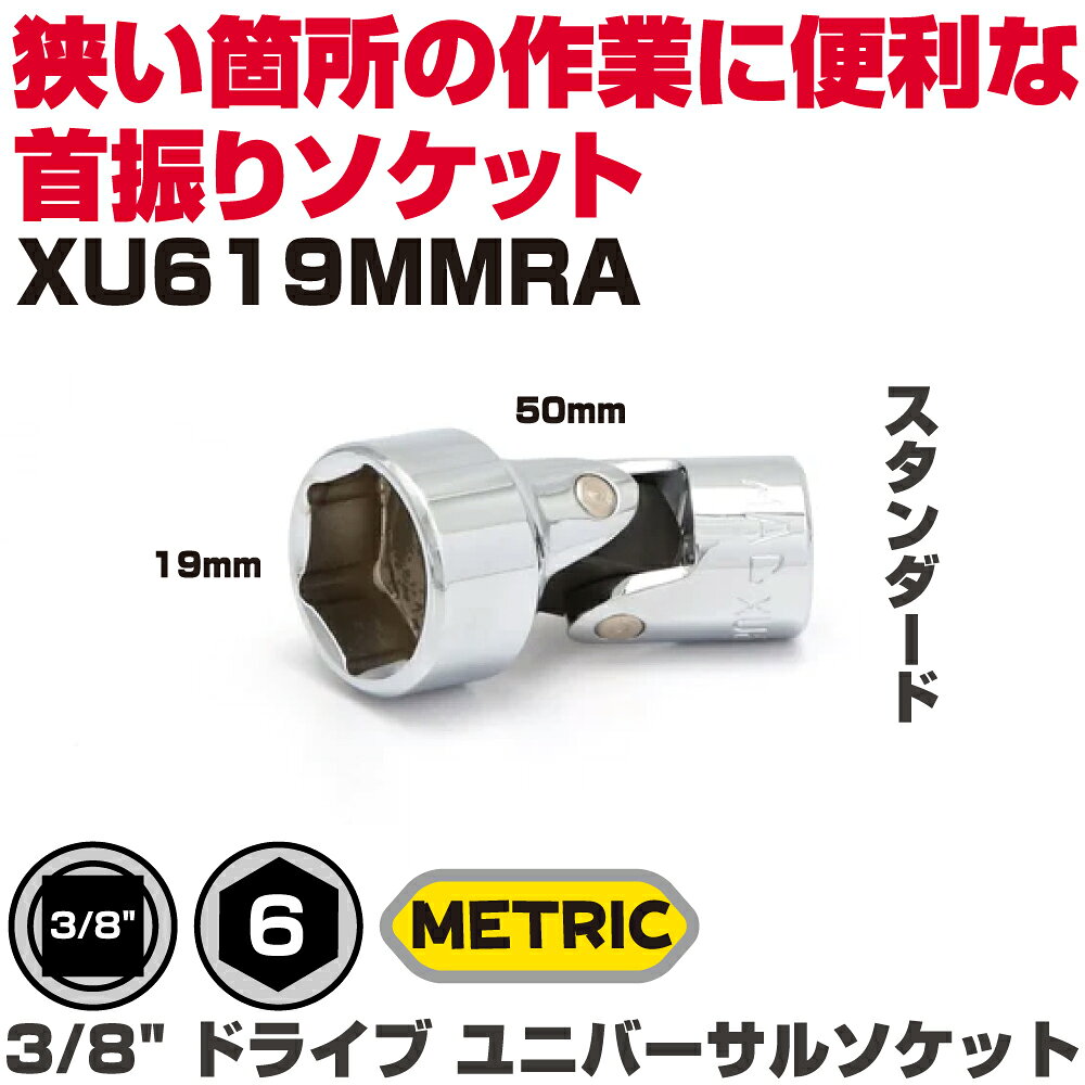 商品説明 狭い箇所の作業に便利な首振りソケット 【仕様】 サイズ：19mm、全長：50mm 　