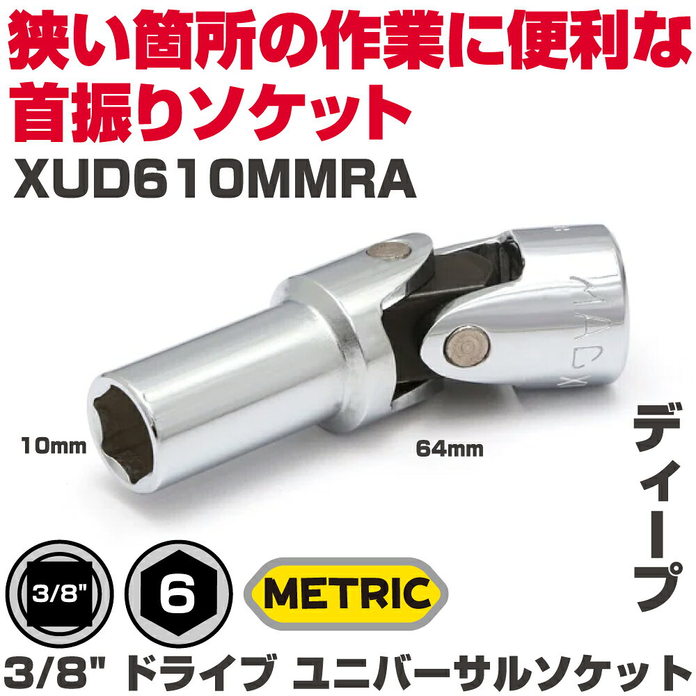 商品説明 【仕様】 　呼びサイズ： 10mm 　全長： 64mm ・エンジンルーム内などの入りくんだ場所に最適 ・アクセス性能やダイレクトな使用感はソケット＋ユニバーサルジョイントが一体となったユニバーサルソケットならではです ・クリーンアップが簡単で長期間錆を防ぐハイポリッシュクロム仕上げ 注意：クロームソケット及びアタッチメントは必ず手動で使用のこと
