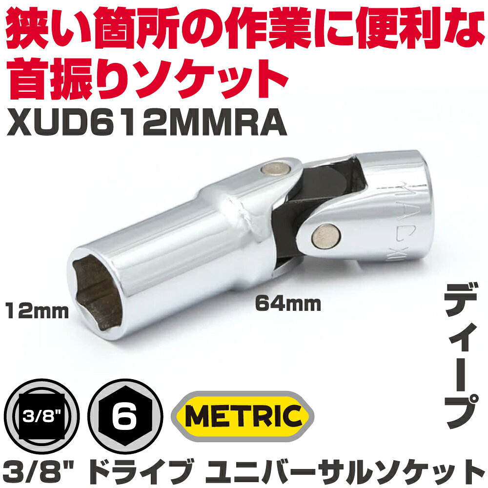 商品説明 【仕様】 　呼びサイズ： 12mm 　全長： 64mm ・エンジンルーム内などの入りくんだ場所に最適 ・アクセス性能やダイレクトな使用感はソケット＋ユニバーサルジョイントが一体となったユニバーサルソケットならではです ・クリーンアップが簡単で長期間錆を防ぐハイポリッシュクロム仕上げ 注意：クロームソケット及びアタッチメントは必ず手動で使用のこと