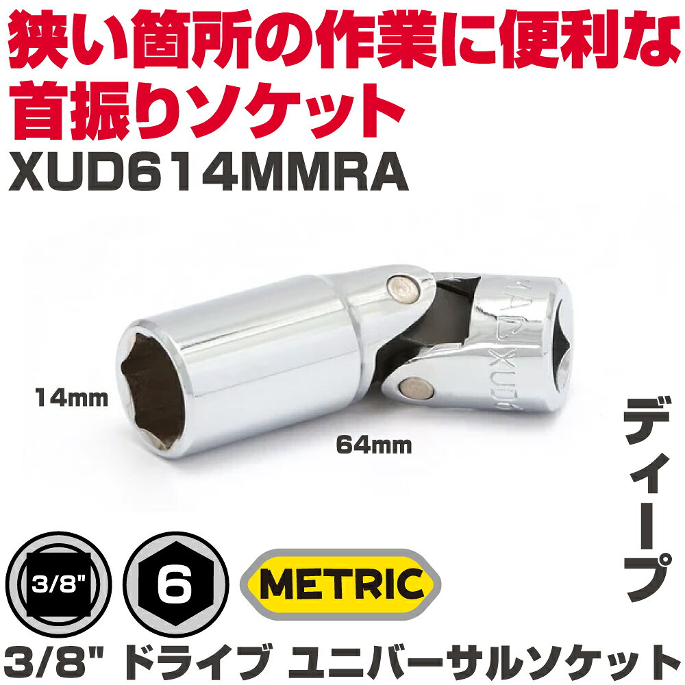 商品説明 【仕様】 　呼びサイズ： 14mm 　全長： 64mm ・エンジンルーム内などの入りくんだ場所に最適 ・アクセス性能やダイレクトな使用感はソケット＋ユニバーサルジョイントが一体となったユニバーサルソケットならではです ・クリーンアップが簡単で長期間錆を防ぐハイポリッシュクロム仕上げ 注意：クロームソケット及びアタッチメントは必ず手動で使用のこと
