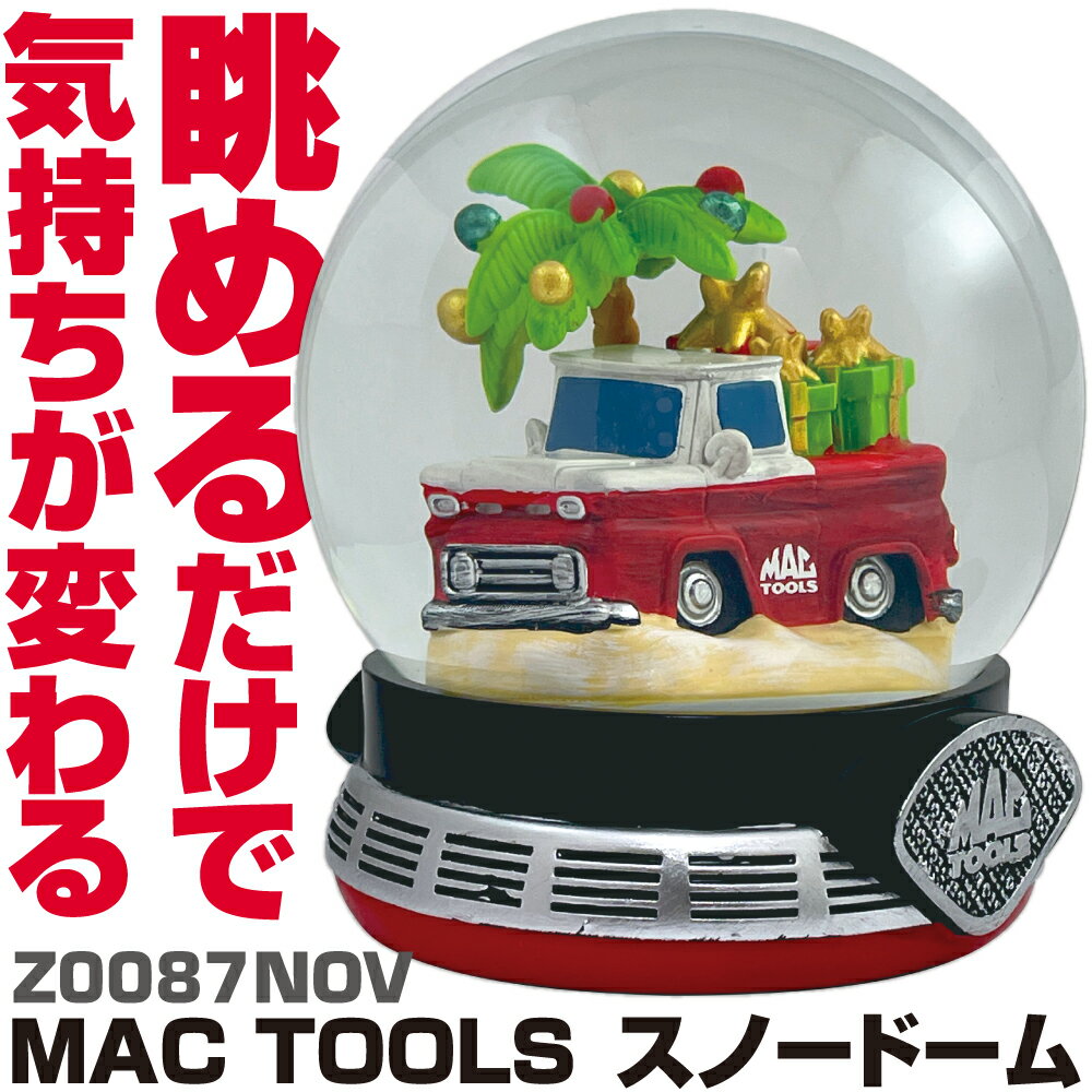 マックツールズ MAC TOOLS スノードーム Z0087NOV　MAC TOOLS
