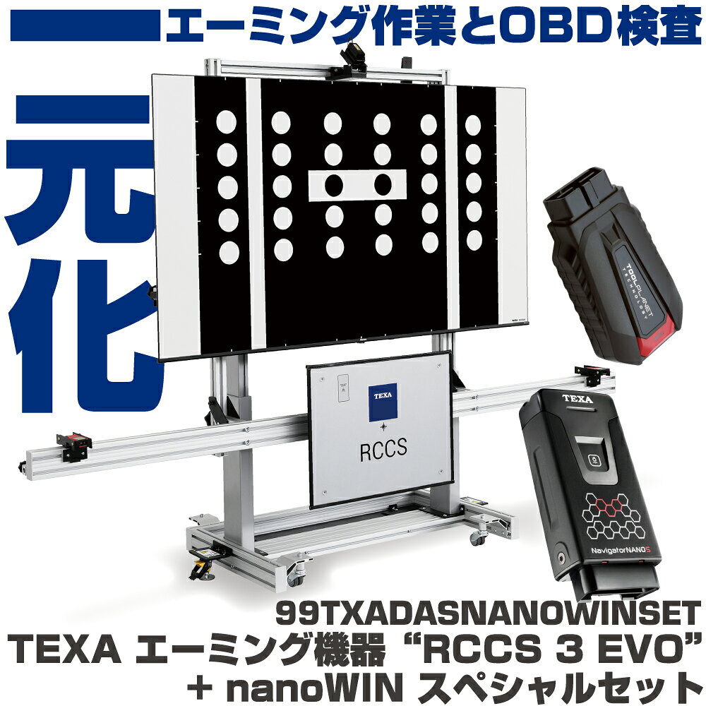 商品説明 モニター式ターゲット採用の最新エーミング機器とOBD検査対応のVCIにより、診断、調整、検査、全てこなせる コンピューターの破損完全防止 【仕様】 ・RCCS 3 EVOサイズH1890mm～2250mm×W2600mm×D900mm、本体重量118kg(モニター除く） ・NAVIGATOR NANO S2 本体サイズ H100mm×W51mm×D23mm、本体重量72g ・nanoWIN本体サイズ H110mm×W61mm×D29mm、本体重量117g 【標準付属品】 RCCS 3 EVO、NAVIGATOR NANO S、ホイールクランプ、IDC6 for CSR、TEXPACK初年度分、nanoWIN ＊2年目以降、年次更新TEXPACKにご加入いただく場合には年次更新料がかかります。