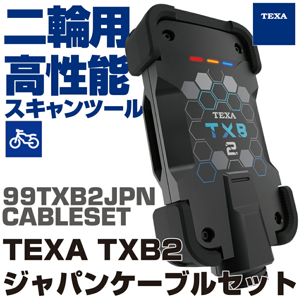 Rakuten - TEXA　TXB2　ジャパンケーブルセット　二輪用高性能スキャンツール 99TXB2JPNCABLESET