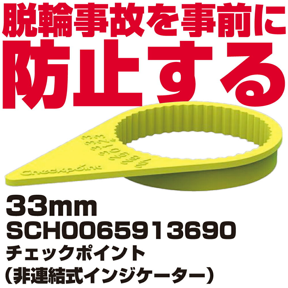 脱輪事故防止アイテム CHECKPOINT（チェックポイント） SCH0065913690
