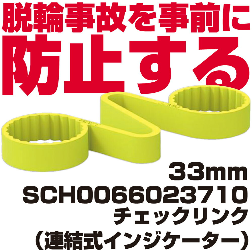 Rakuten - 脱輪事故防止アイテム CHECKLINK（チェックリンク） SCH0066023710