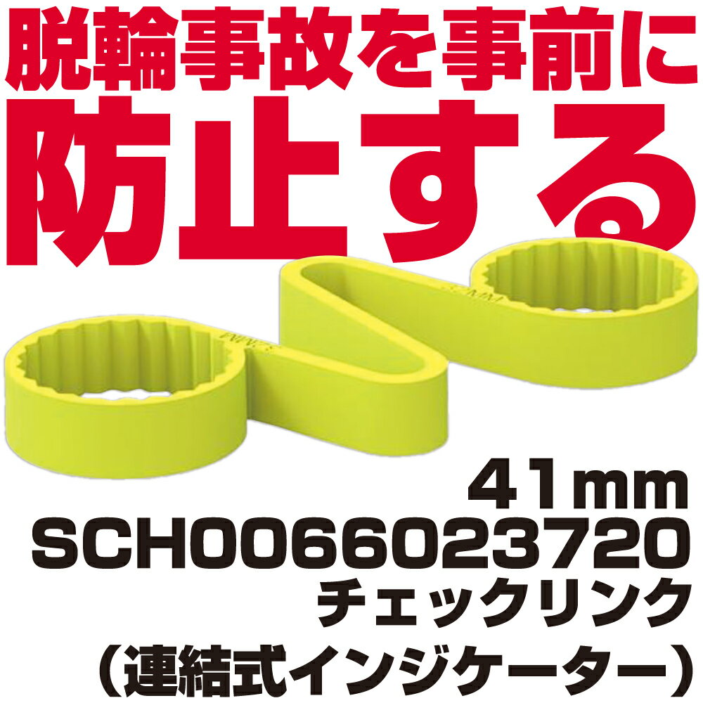 Rakuten - 脱輪事故防止アイテム CHECKLINK（チェックリンク） SCH0066023720
