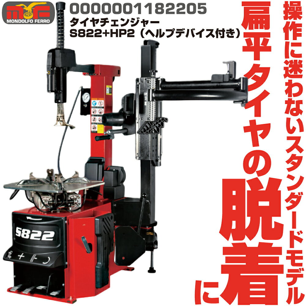 モンドルフォフェロー タイヤチェンジャーS822+HP2(ヘルプデバイス付き） 0000001182205 MONDOLFO FERRO