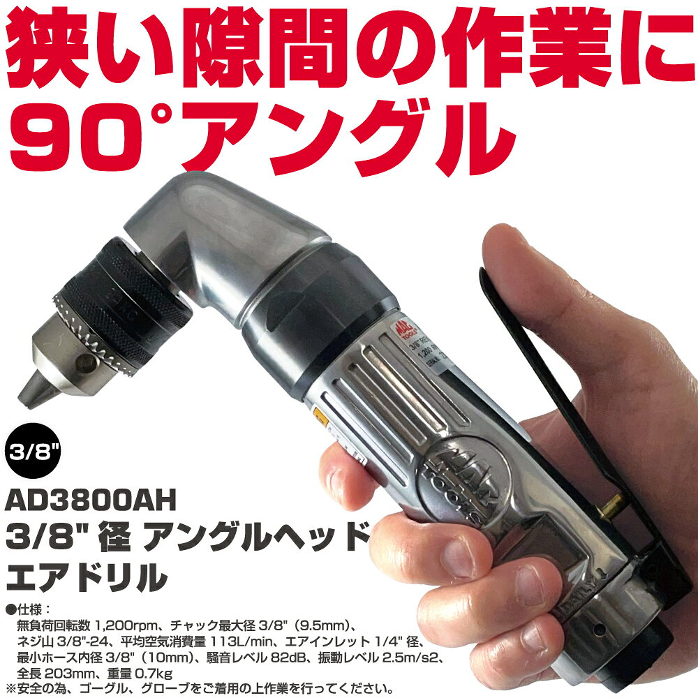 商品説明 普通のドリルではドリルの刃を入れにくいスペースの狭い場所にも最適な、90°アングルのエアドリルです。 径が3/8""（約9.5mm）以下なら、シャンクサイズに関わらずに装着できるのもドリルチャックの利点。 正逆リバーシブル回転タイプなので、折れたボルトの抜き取り作業でも活躍します！ ・90°のアングルヘッドは狭いスペースに 最適 ・リバーシブルで軽量 ・3/8""ジェイコブス™製マルチクラフトキー チャック 空気消費量[ℓ/min]：113、　エアインレット[NPT]：1/4""、　チャック最大径：3/8"" / 9.5mm、　フリースピード[rpm]：1,200、 最小ホース内径：3/8"" (10mm)、　全長[mm]：203、　騒音レベル[dB（A)]：82、　ネジ山：3/8""- 24、　振動レベル[m/s&sup2;]：2.5、　重量[kg]：0.68