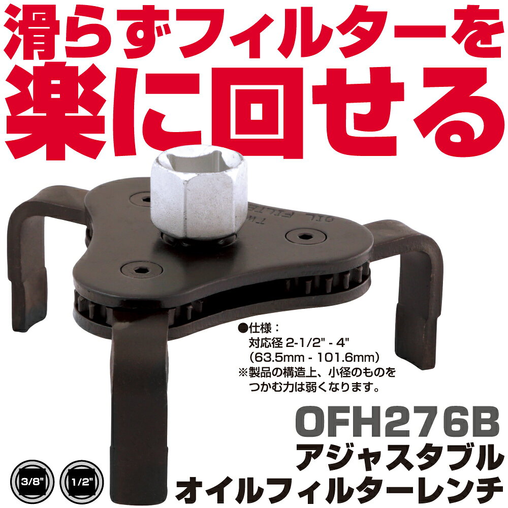 商品説明 直径65mmから95mmのオイルフィルターに対応します。 アダプターを外すと3/8"ドライブ、アダプターを装着すると1/2"ドライブで駆動します。 ギアで作動する熱処理されたスティール製の爪が堅く締まったフィルターをつかんで回します。 注意：構造上、小径のつかむ力は弱くなります。