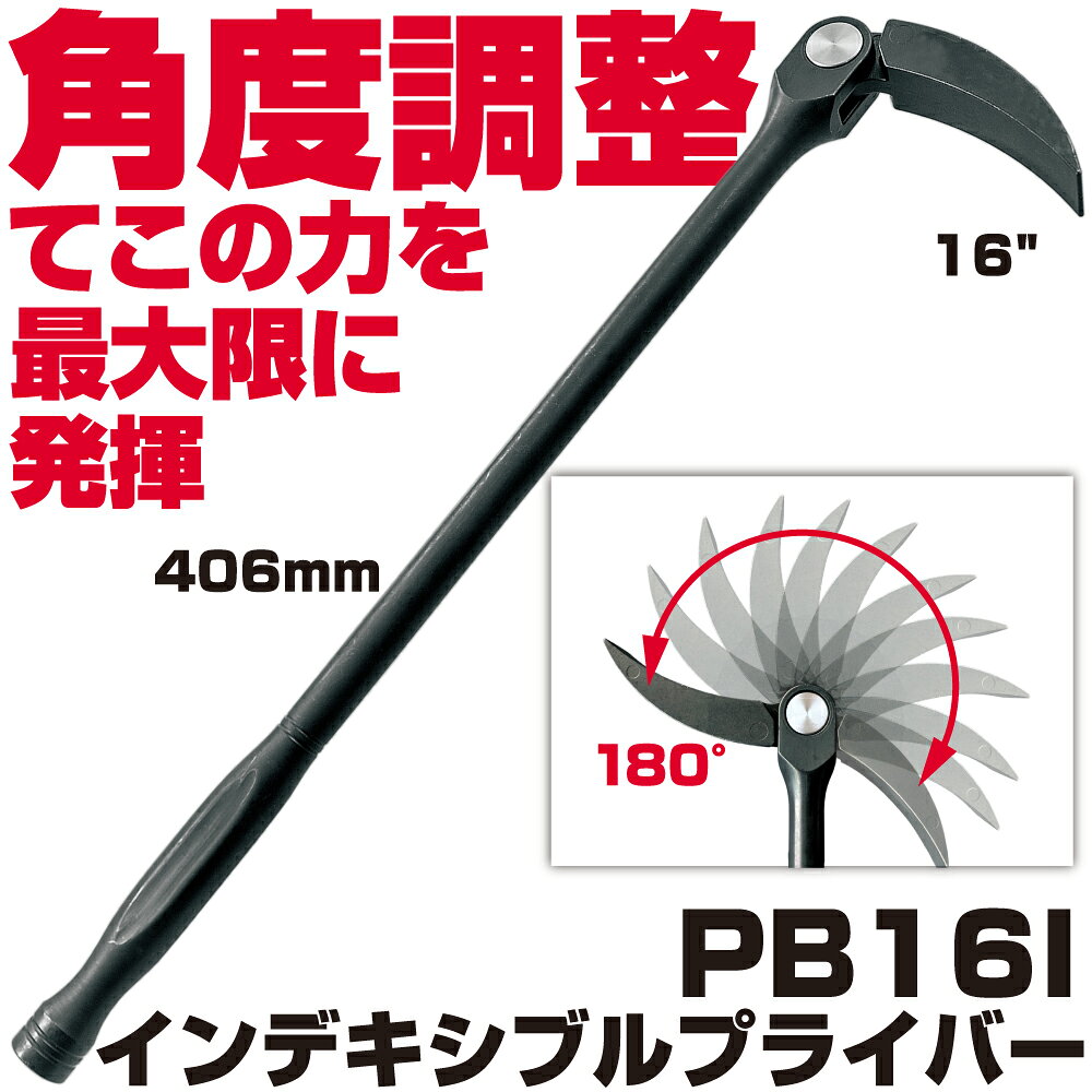商品説明 全長406mmヘッド横のボタンを押す事で15段階の角度変更が出来ます。こじったり、テコの原理で押し上げたり出来るのは今までのプライバーと同じ。しかし、このピポッドプライバーはさらに角度を変える事で少ないふり幅でアクセスが出来るので、手前に障害物が有る場合や奥に障害物が有る場合でも引っかける事が出来ます。
