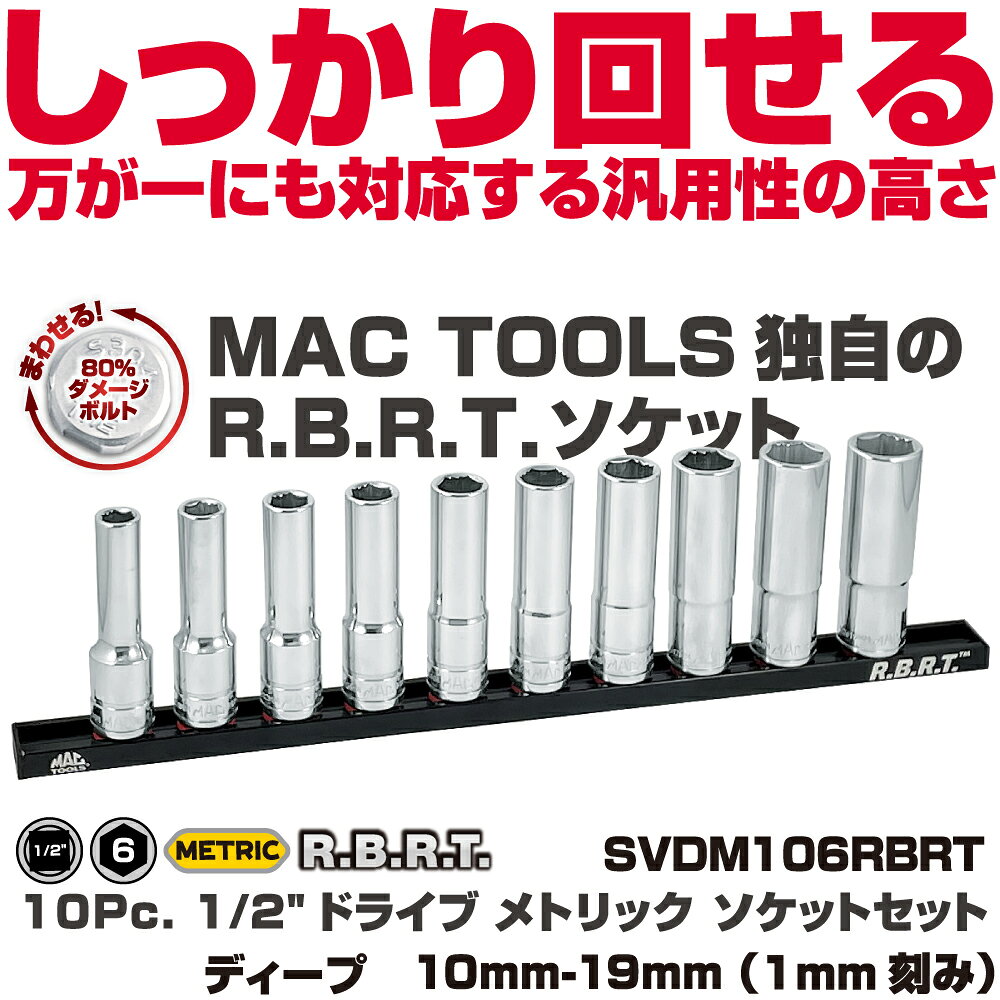 1/2"ドライブメトリックディープソケットセット商品説明 特許取得のノンスリップデザインは、85％までダメージを受けたボルト・ナットにかけることができます。 締めるときは通常のソケット同様に使えて、ボルト・ナットを痛めません。 ・セット内容：10mm-19mm（1mm刻み） 特許取得の6ポイントノンスリップデザインは、ラインをセンターからオフセットさせることで85％舐めてしまったボルト/ナットを廻すことが可能！ 各ソケットには MAC-TOOLSクオリティの鋼材を使用。 視認性の良い大きめのサイズマーキングを採用し作業性を高めています。