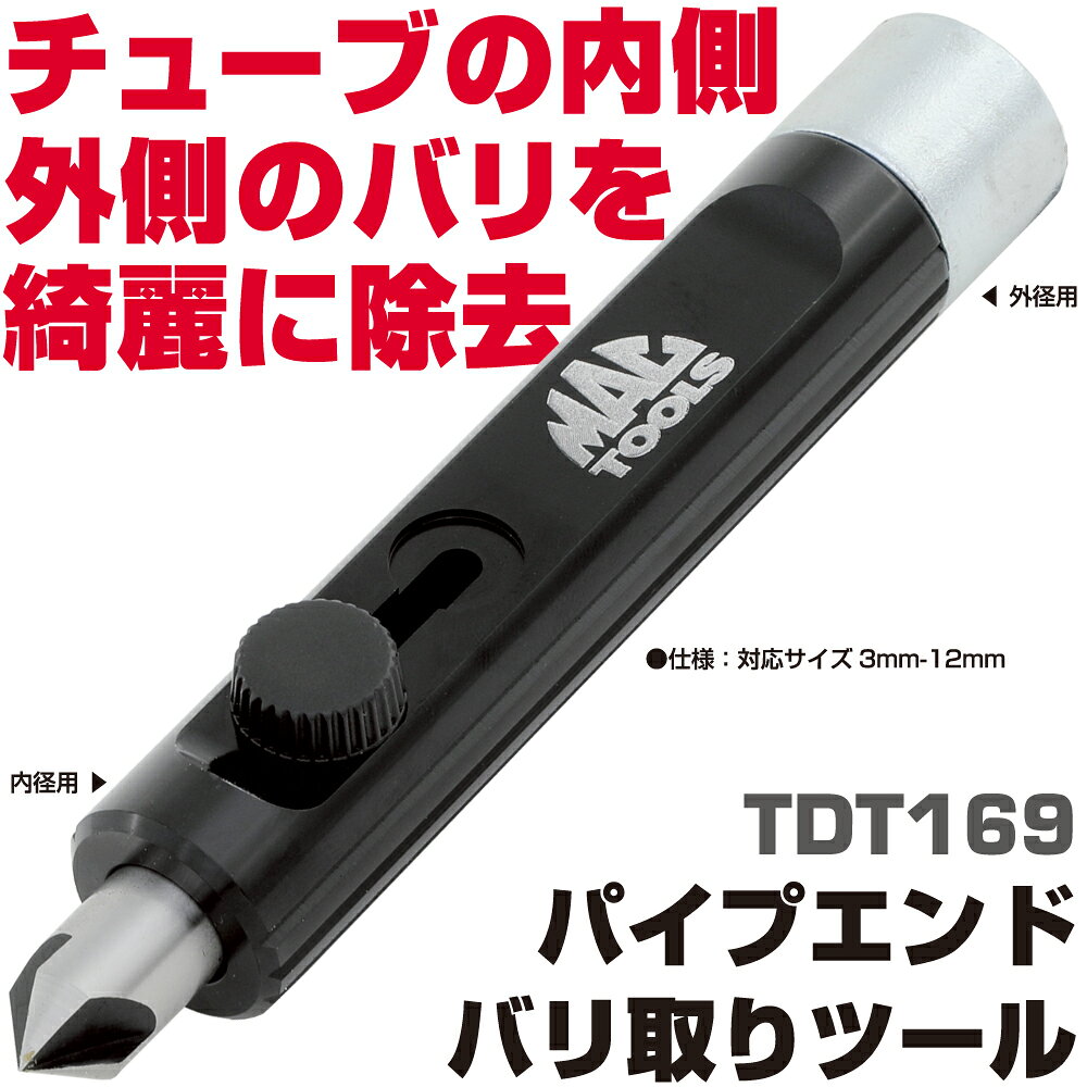商品説明 ●仕様：対応サイズ 3mm-12mm 丸棒やパイプを切断した際に、内側や外側に発生するバリをきれいに除去することができます。