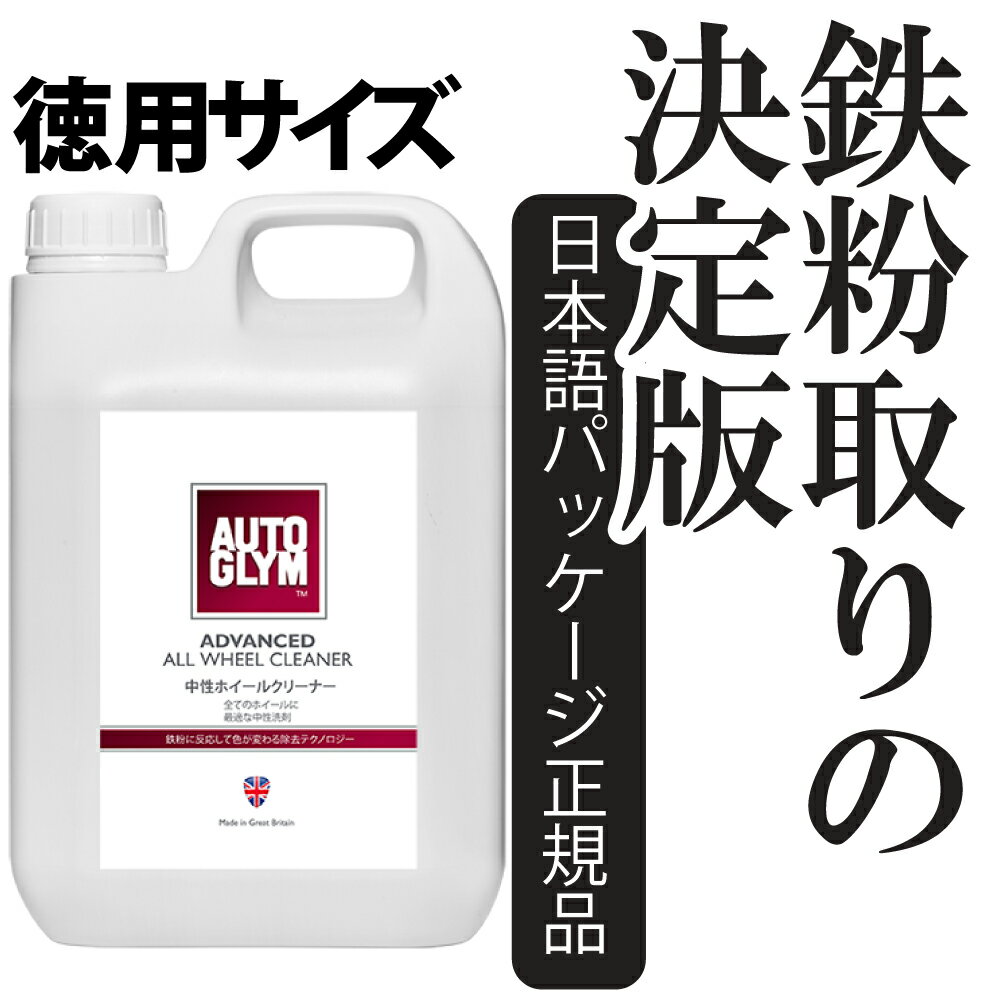 オートグリム アドバンスド・オール・ホイール・クリーナー 徳用サイズ2.5L どのホイールにも使える 中性ホイールクリーナー 汚れが見える 20AAAWC002.5JP