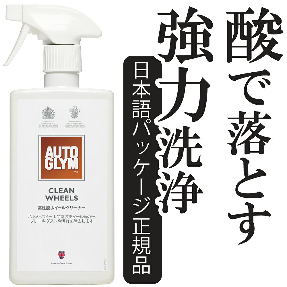 オートグリム 車 ホイールクリーナー 超強力 洗浄 クリーン・ホイール 酸性洗浄剤 ブレーキダスト 汚れ除去 人気 バイク 20ACW500JP