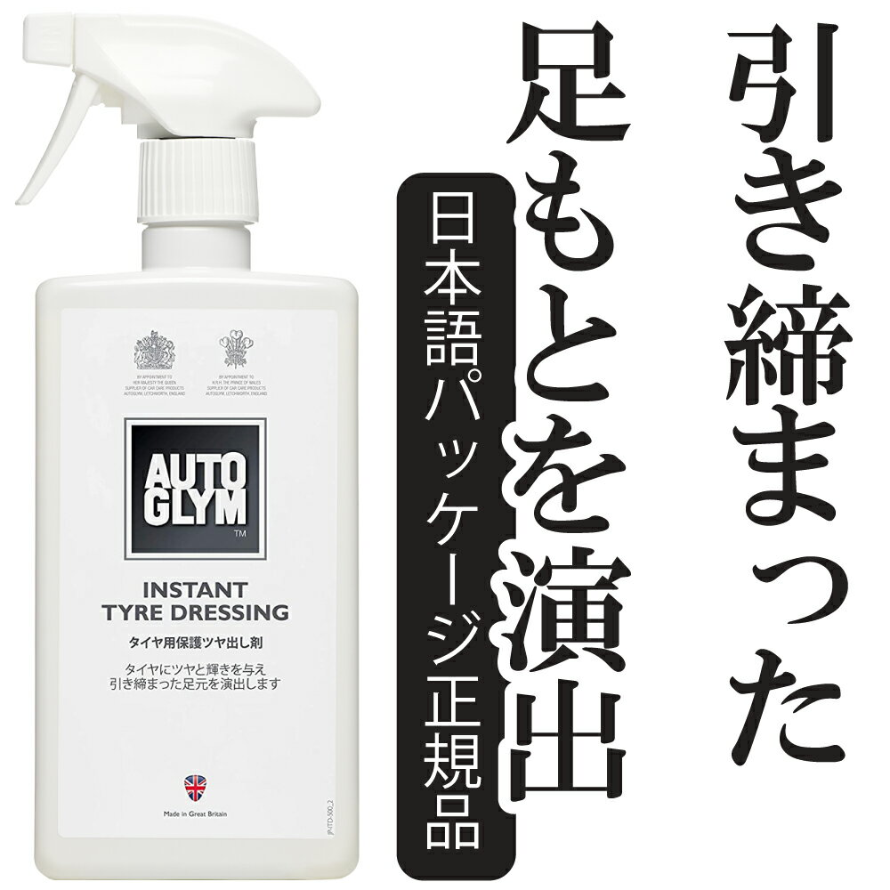 商品説明 ・容量：500ml ・商品重量：499g ・商品サイズ：奥行き 25× 幅 19× 高さ 21cm ・区分：外装用 ・用途：タイヤ用保護ツヤ出し剤 インスタント・タイヤ・ドレッシングは、”クリーニング効果”と”保護効果”を併せ持った、スプレータイプの保護ツヤ出し剤です。 耐久性のある特殊配合のポリマーと保護成分により、しっとりとした自然なツヤと輝きを与え、新品のように引き締まったきれいな足元を演出します。 水溶性ですので、表面が濡れた状態でも塗布できます。 ボトルをよく振り、タイヤの表面にムラなくスプレーします。 そのまま乾燥させると、透明感をもったツヤのある仕上がりになります。 ツヤのない、光沢を抑えた仕上がりをご希望の場合は、液剤が乾燥する前に乾拭きをしてください。 若干べたつくことがあるため、内装にお使いいただくことはおすすめしません。 内装には、「ビニール＆ラバー・ケア」をおすすめします。 ウレタン、バンパー等、汚れやすくメンテナンス用のケミカルを塗布しやすい部分には、耐久性のある「バンパー＆トリム・ジェル」が効果的です。