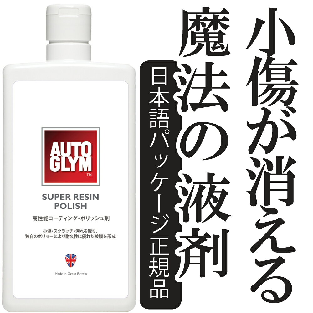 Rakuten - オートグリム コーティング 車 スーパー・レジン・ポリッシュ 高性能 最高級のツヤと輝き 簡単 スピーディー 安全 モーターショーの輝き 20ASRP500JP