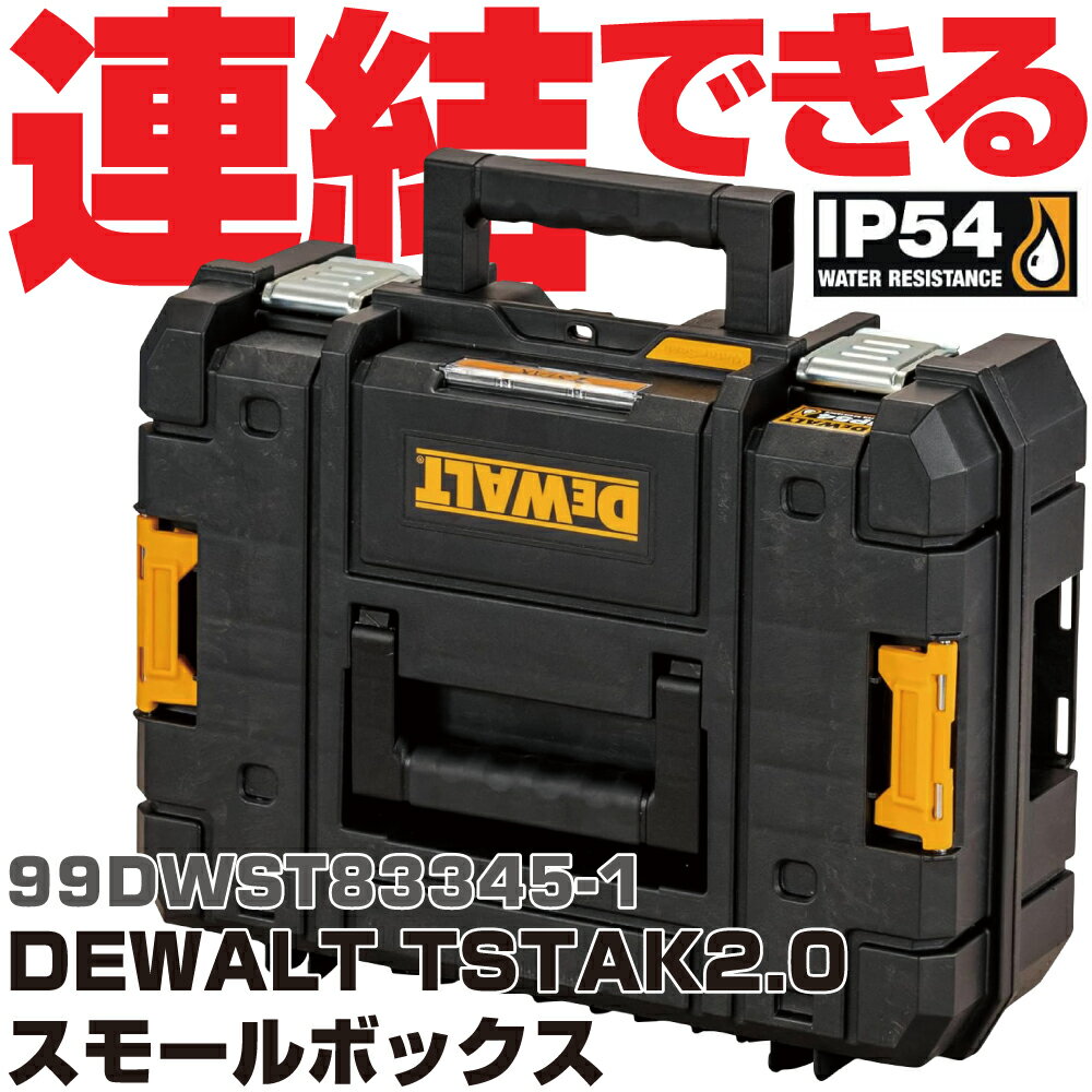 Rakuten - デウォルト DEWALT TSTAK2.0 スモールボックス 99DWST83345-1　DEWALT