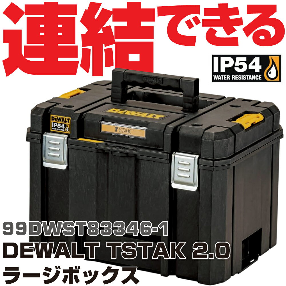Rakuten - デウォルト DEWALT TSTAK2.0 スモールボックス 99DWST83346-1　DEWALT